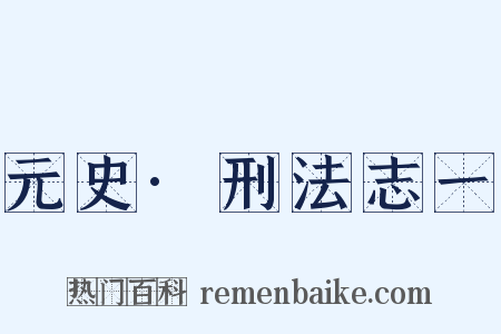 元史·刑法志一是什么意思的图片